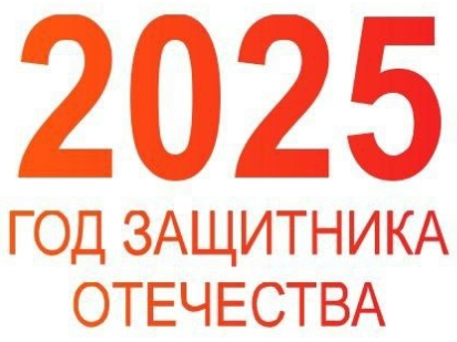 2025 год в России объявлен Годом защитника Отечества в честь 80-летия Победы в Великой Отечественной войне и в знак уважения к участникам специальной военной операции. Это решение, принятое Президентом Владимиром Путиным, имеет особое значение, подчеркивая преемственность поколений, связь времен и непреходящую ценность патриотизма и защиты Родины.