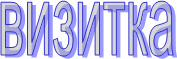 визитка
